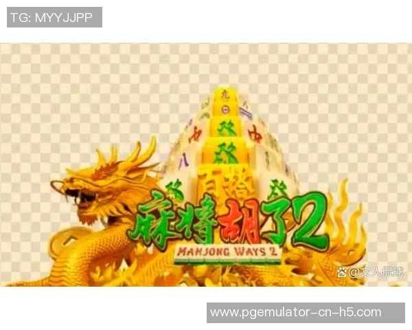 pg麻将胡了体验版PG模-PG麻将胡了体验版，探索麻将新境界的PG模式体验-pg麻将胡了体验版PG模