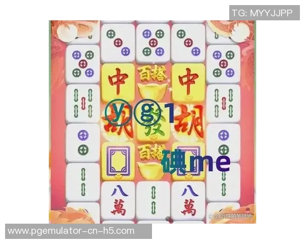 pg麻将胡了试玩模拟器-PG麻将胡了试玩模拟器—体验真实麻将的乐趣-pg麻将胡了试玩模拟器